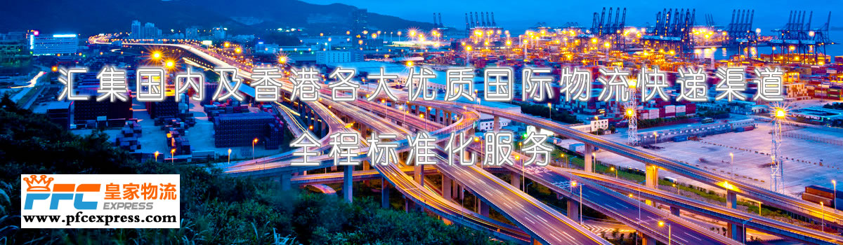 惠州國際快遞，惠州國際快遞公司，惠州國際小包專線服務