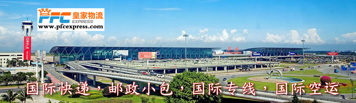 東莞國際快遞，東莞國際快遞公司，東莞國際小包專線服務(wù)