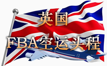 英國FBA空運頭程服務