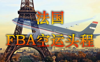 法國FBA空運頭程服務