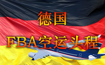 德國FBA空運頭程服務