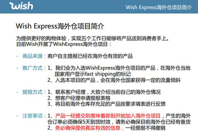 Wish Express海外倉項目解讀