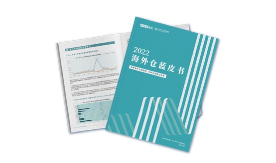 2022海外倉增長現(xiàn)狀如何？《2022海外倉藍(lán)皮書》數(shù)據(jù)分析解讀