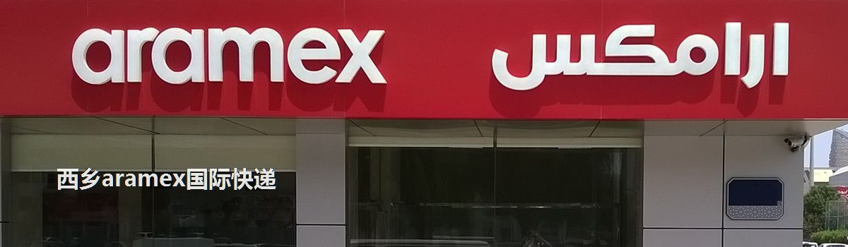 西鄉(xiāng)aramex國際快遞