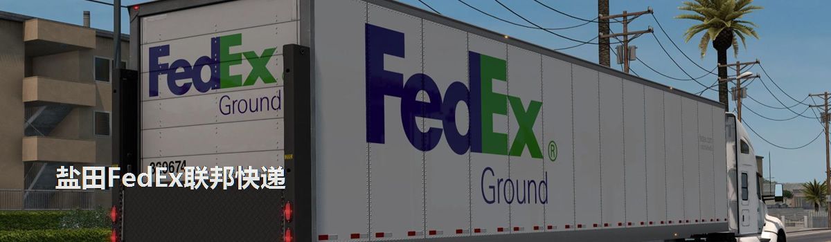 鹽田FedEx聯(lián)邦快遞