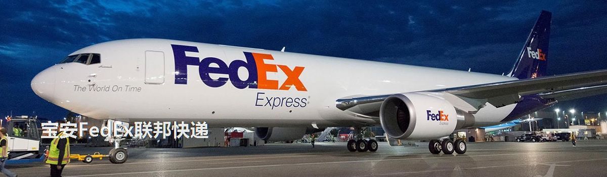 寶安FedEx聯(lián)邦快遞