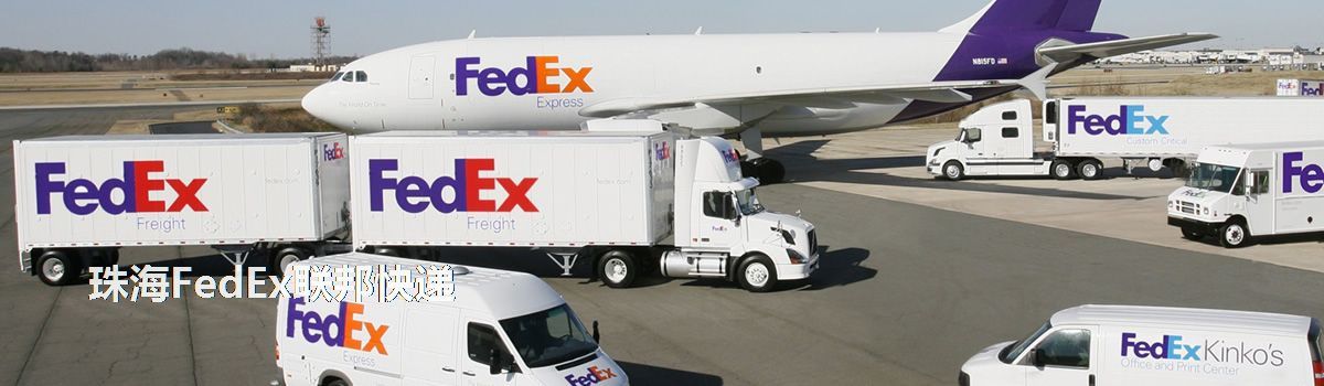 珠海FedEx聯(lián)邦快遞