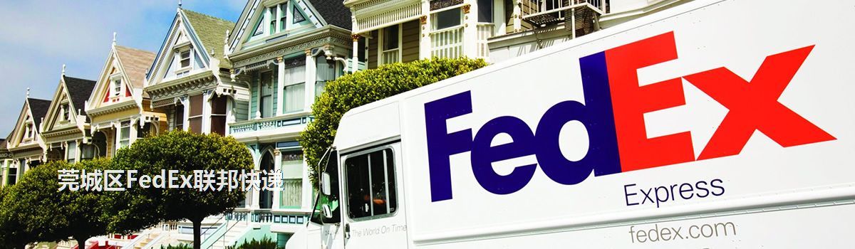莞城區(qū)FedEx聯(lián)邦快遞