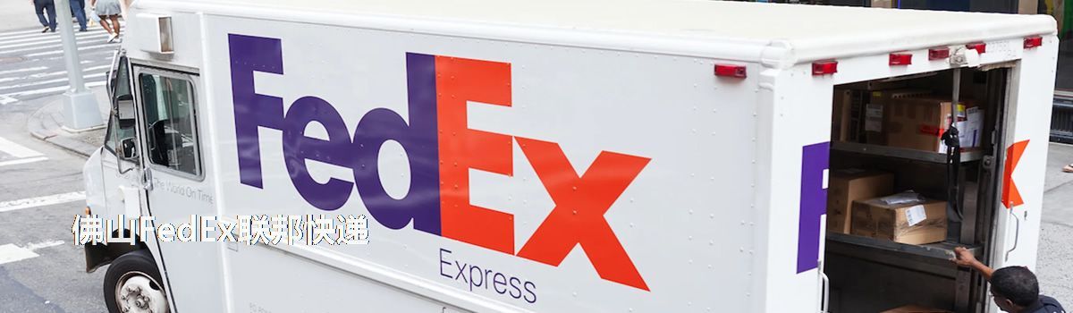 佛山FedEx聯(lián)邦快遞