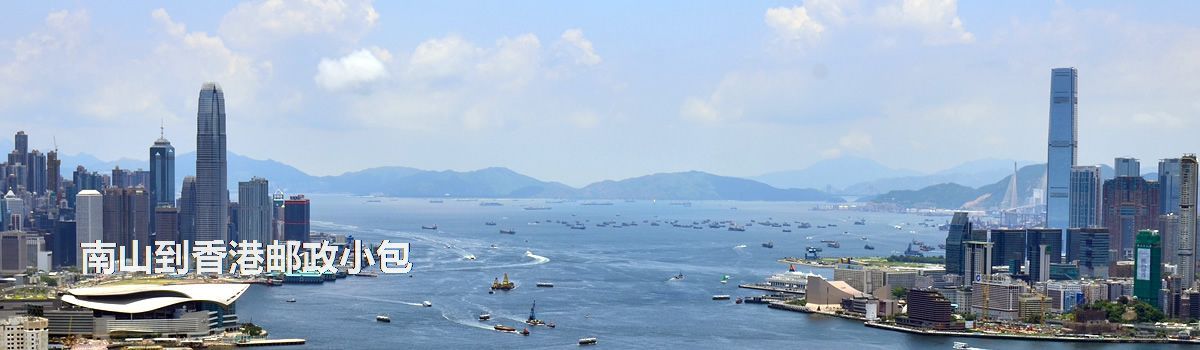 南山到香港郵政小包
