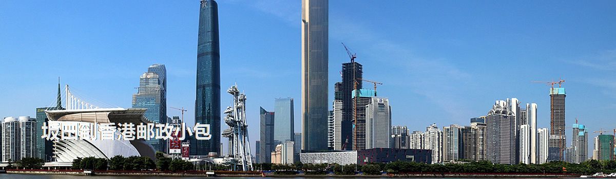 坂田到香港郵政小包