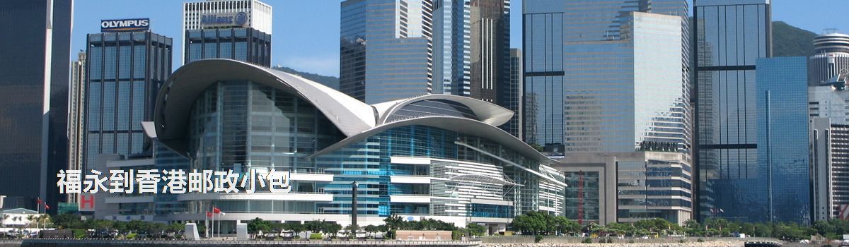 福永到香港郵政小包