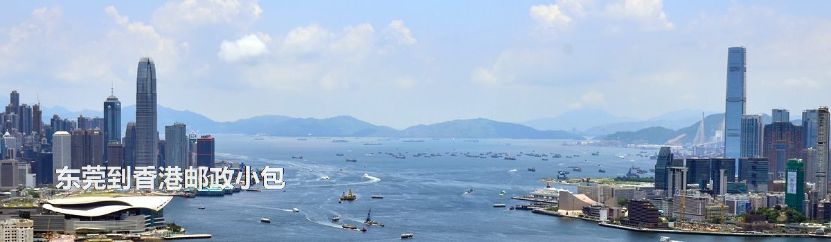 東莞到香港郵政小包