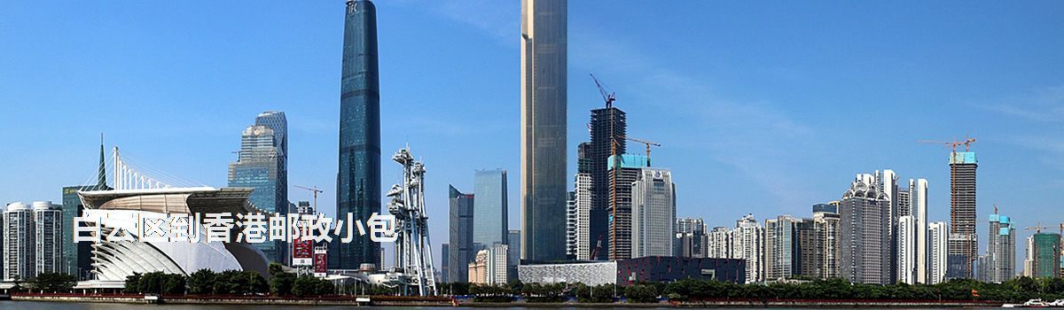 白云區(qū)到香港郵政小包