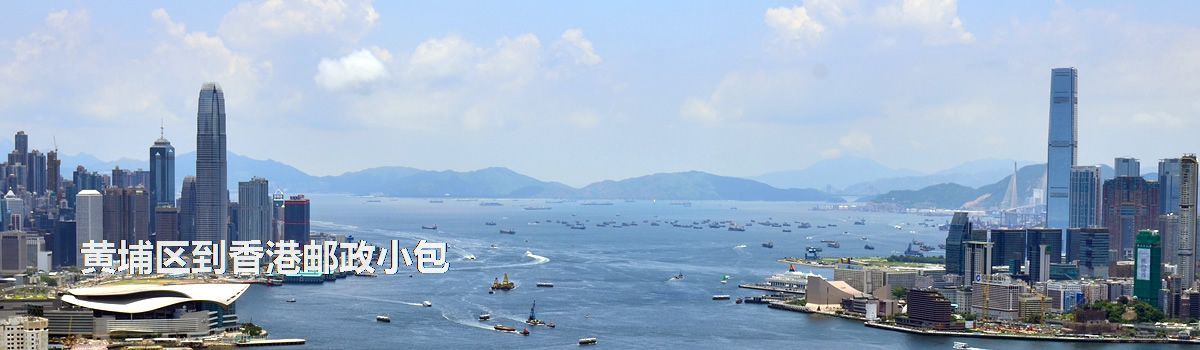 黃埔區(qū)到香港郵政小包