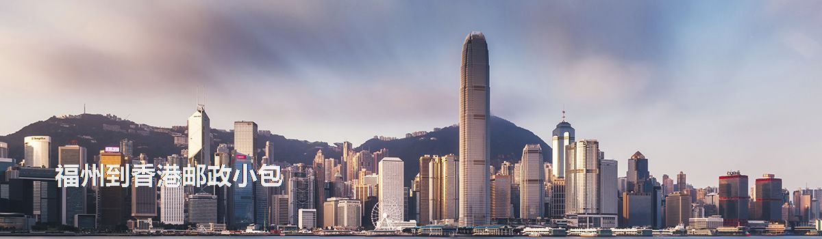 福州到香港郵政小包