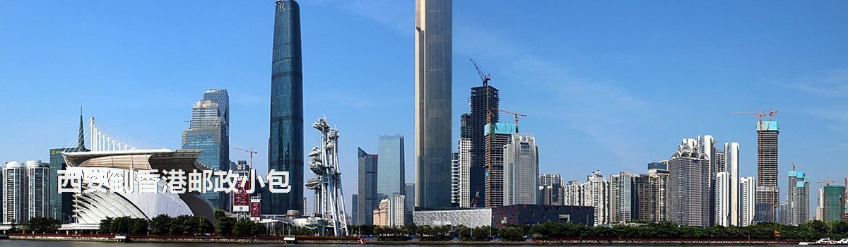 西安到香港郵政小包
