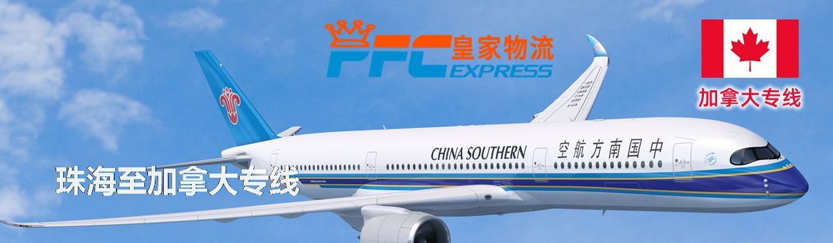 珠海至加拿大專線