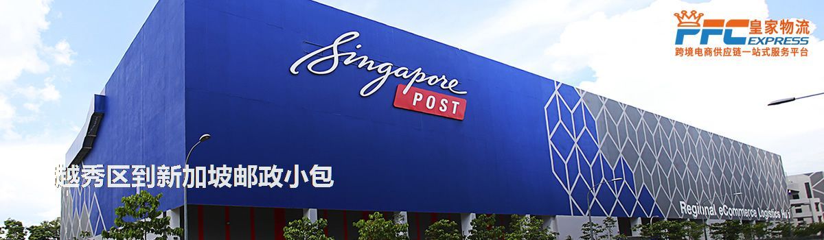 越秀區(qū)到新加坡郵政小包