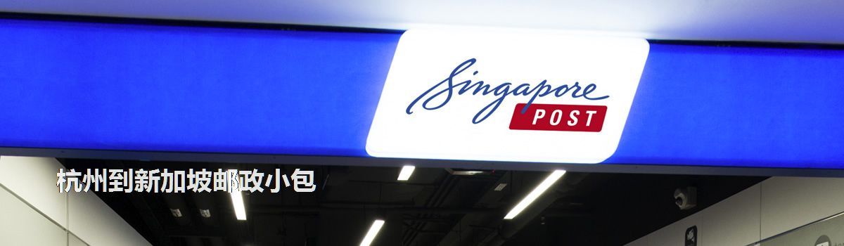 杭州到新加坡郵政小包