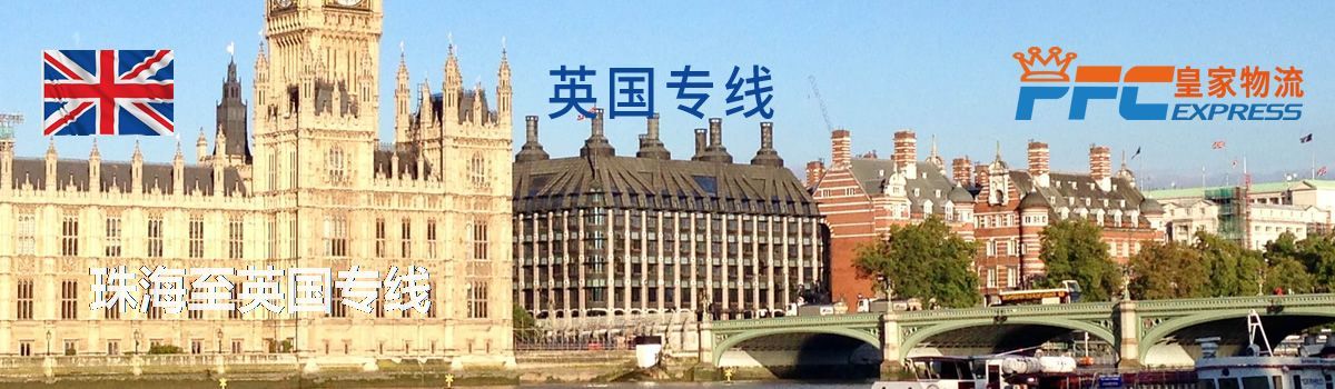 珠海至英國專線